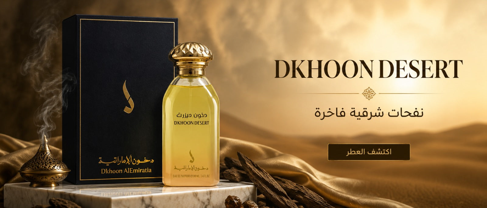 دخون ديزرت — نفحات شرقية فاخرة