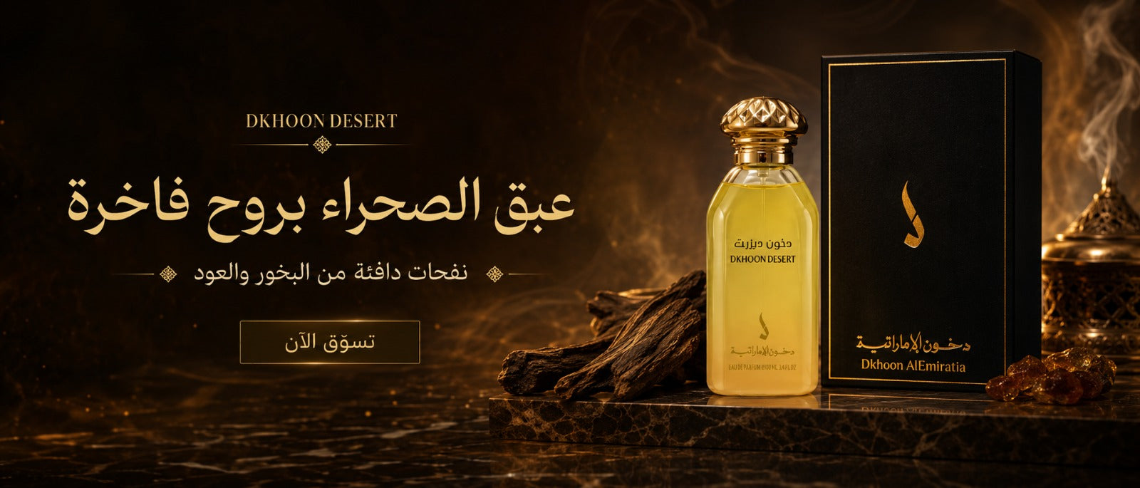 عبق الصحراء بروح فاخرة — نفحات دافئة من البخور والعود